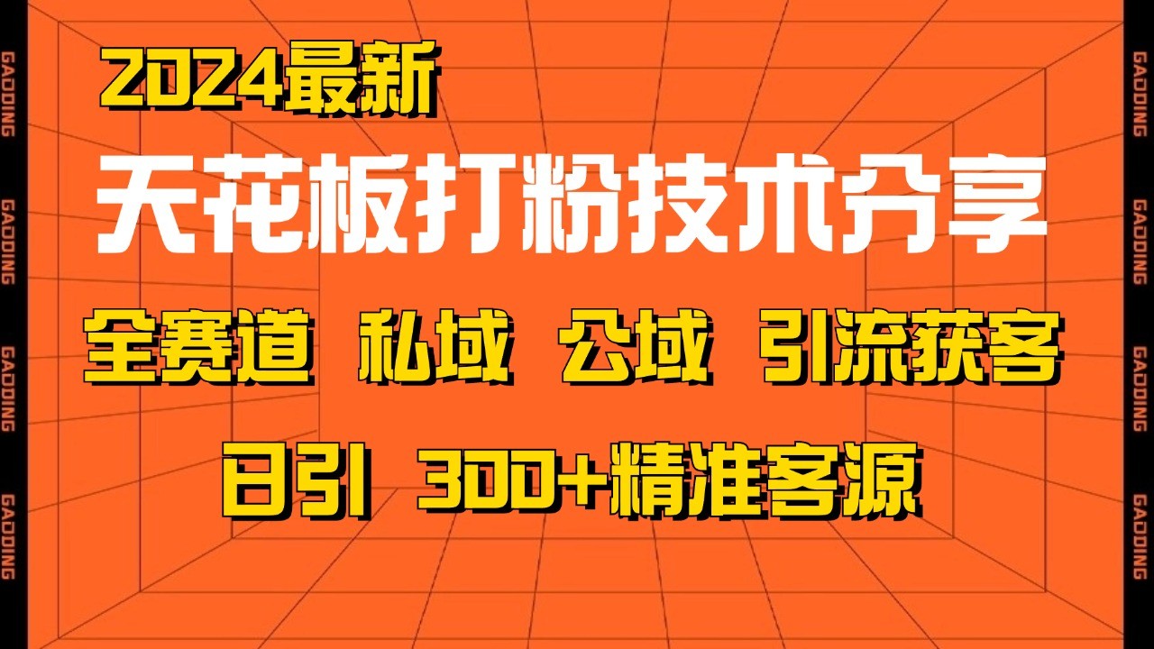 天花板打粉技术分享，野路子玩法 曝光玩法免费矩阵自热技术日引2000+精准客户-七量思维