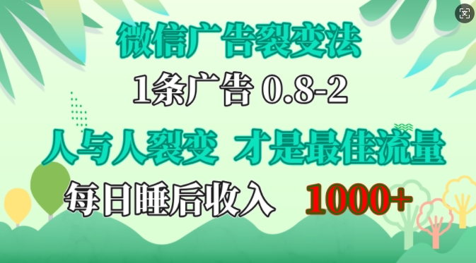 微信广告裂变法，操控人性，自发为你免费宣传，人与人的裂变才是最佳流量，单日睡后收入1k-七量思维