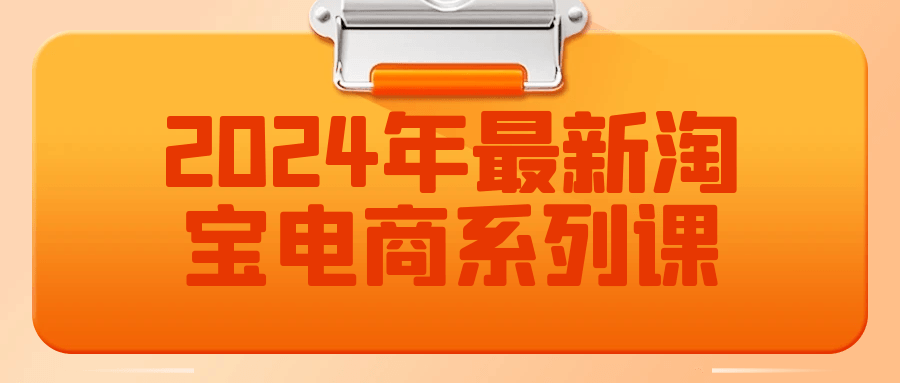 2024年最新淘宝电商系列课-七量思维