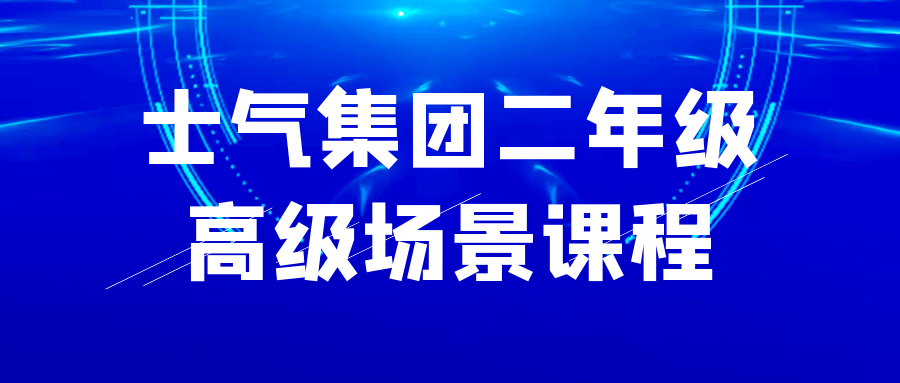 士气集团二年级高级场景课程-七量思维