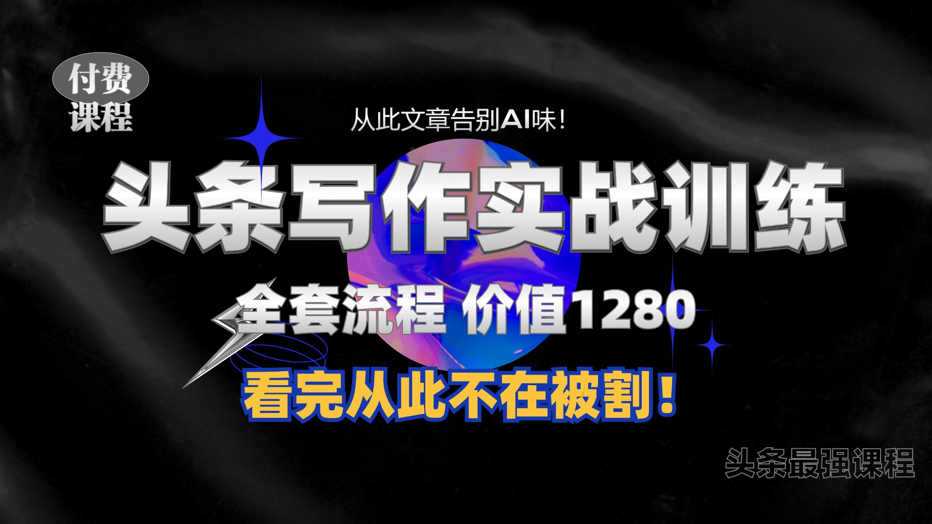 11月最新头条1280付费课程，手把手教你日入300+  教你写一篇没有“AI味的文章”，附赠独家指令-七量思维