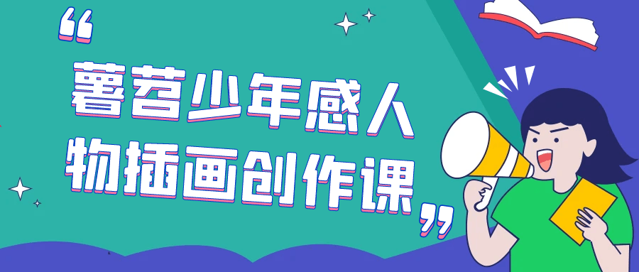 薯苕少年感人物插画创作课-七量思维