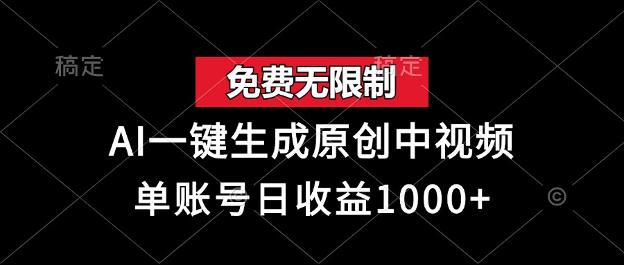 （13198期）免费无限制，AI一键生成原创中视频，单账号日收益1000+-七量思维