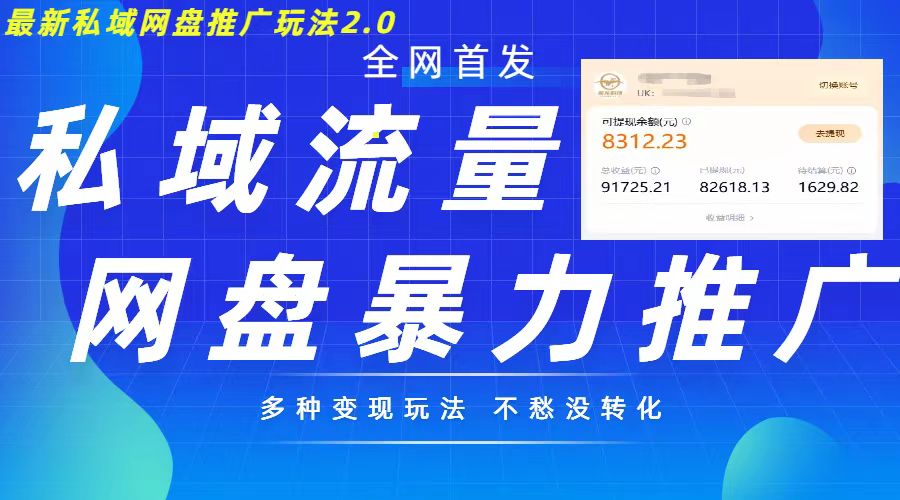 最新暴力私域网盘拉新玩法2.0，多种变现模式，并打造私域回流，轻松日入500+-七量思维