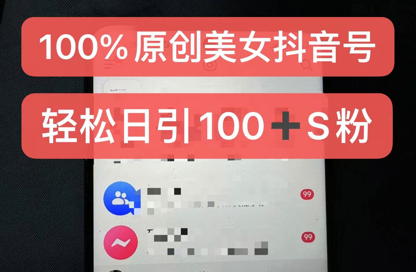 制作100%过原创的美女抖音号，小白轻松上手，日引S粉上百+含金量极高-七量思维