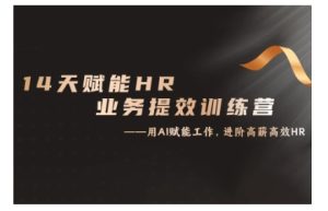 14天ChatGPT赋能HR业务提效训练营,从小白到应用高手-七量思维