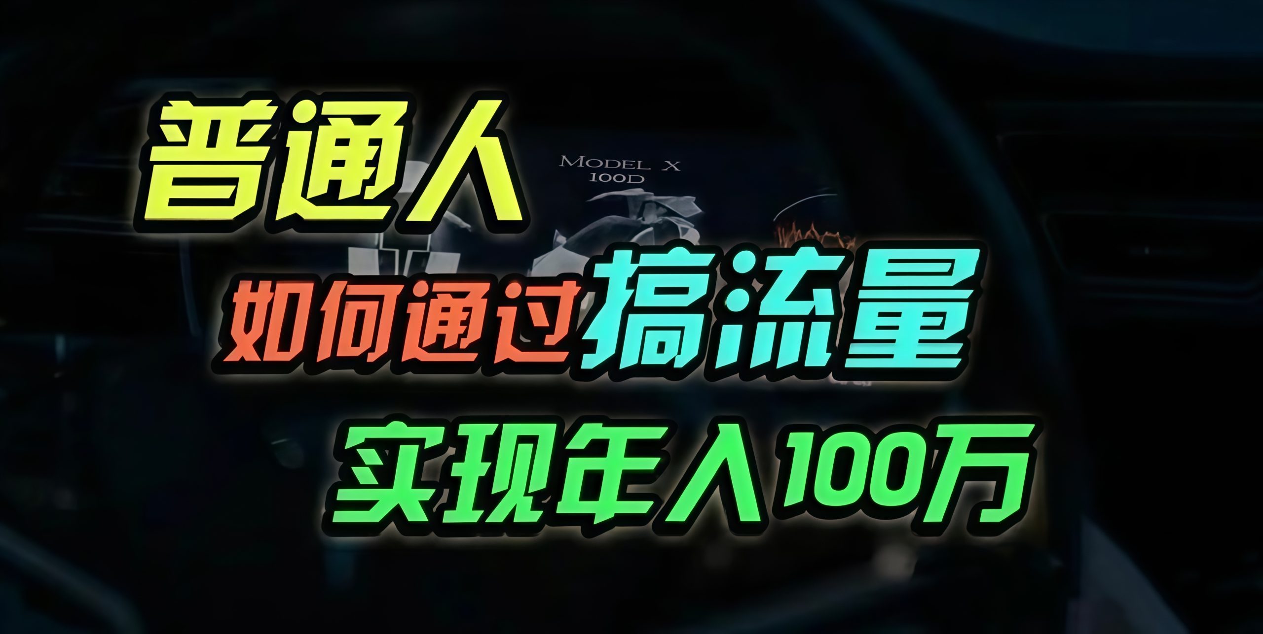 （13209期）普通人如何通过搞流量年入百万？-七量思维