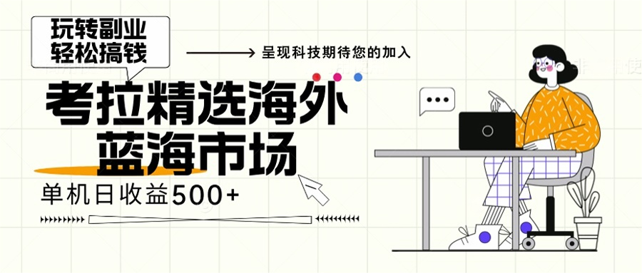 （13191期）海外全新空白市场，小白也可轻松上手，年底最后红利-七量思维