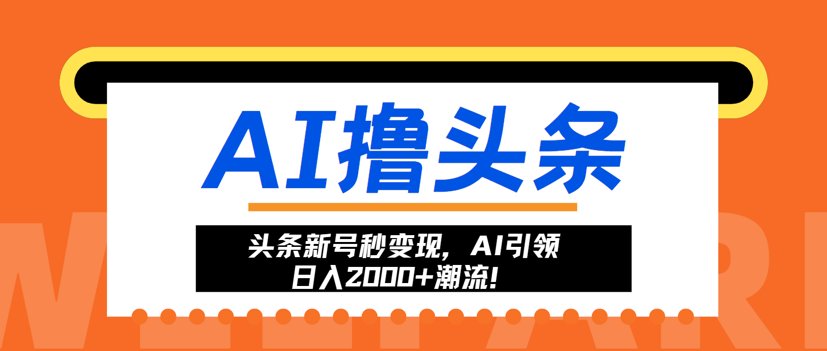 （13192期）头条新号秒变现，AI引领日入2000+潮流！-七量思维