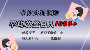 （13193期）挂载广告实现被动收益，日收益达1000+，无需手动操作，长期稳定，不违规-七量思维