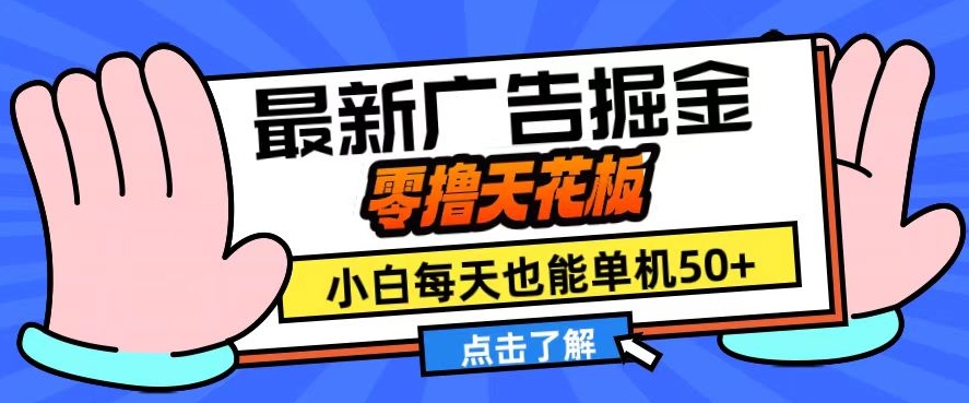 11月最新广告掘金，零撸天花板，小白也能每天单机50+，放大收益翻倍-七量思维