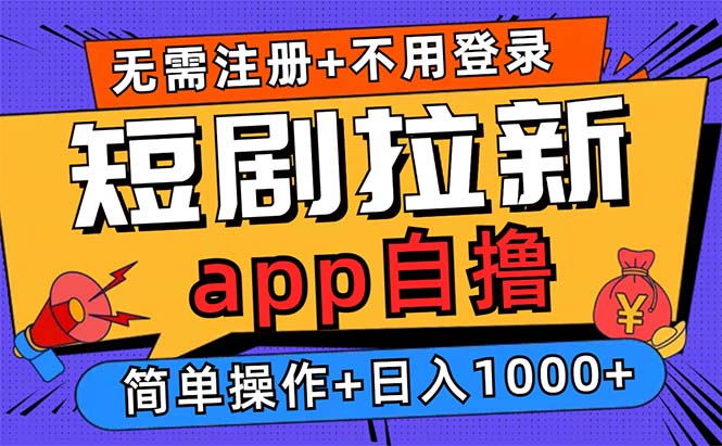 （13196期）短剧拉新项目自撸玩法，不用注册不用登录，0撸拉新日入1000+-七量思维