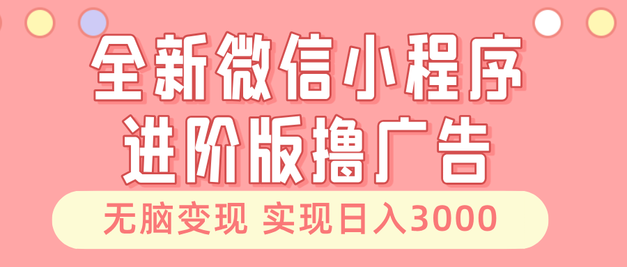 （13197期）全新微信小程序进阶版撸广告 无脑变现睡后也有收入 日入3000＋-七量思维