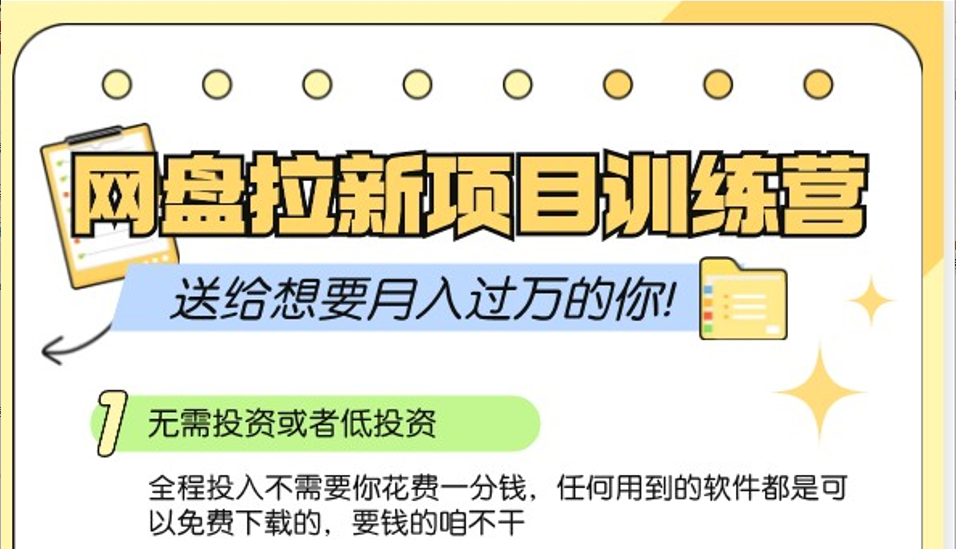 网盘拉新训练营3.0；零成本公域推广大作战，送给想要月入过万的你-七量思维