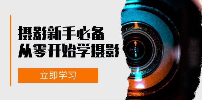 新手从零开始学摄影：器材、光线、构图、实战拍摄及后期修片，课程丰富，实战性强-七量思维