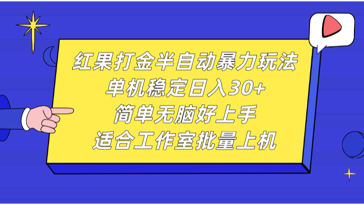 红果打金半自动暴力玩法，单机稳定日入30+，简单无脑好上手，适合工作室批量上机-七量思维