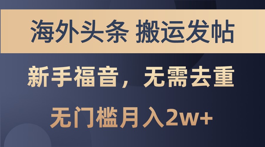 海外头条撸美金，搬运发帖，新手福音，甚至无需去重，无门槛月入2w+-七量思维