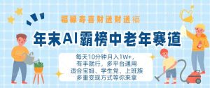 (13200期)年末AI霸榜中老年赛道,福禄寿喜财送财送褔月入1W+,有手就行,多平台通用-七量思维
