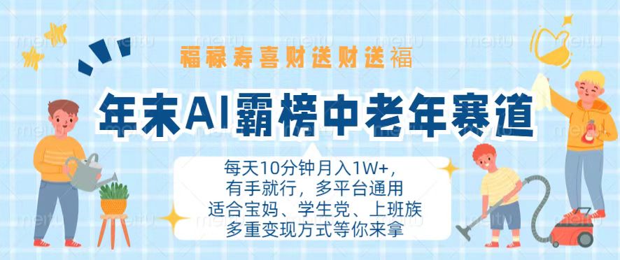 （13200期）年末AI霸榜中老年赛道，福禄寿喜财送财送褔月入1W+，有手就行，多平台通用-七量思维