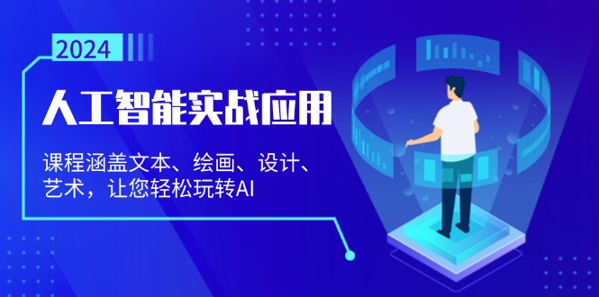 （13201期）人工智能实战应用：课程涵盖文本、绘画、设计、艺术，让您轻松玩转AI-七量思维