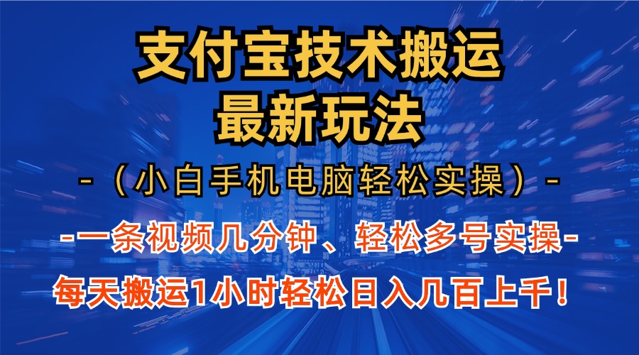 （13204期）支付宝分成技术搬运“最新玩法”（小白手机电脑轻松实操1小时） 轻松日…-七量思维