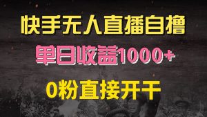 (13205期)快手磁力巨星自撸升级玩法6.0,不用养号,0粉直接开干,当天就有收益,…-七量思维
