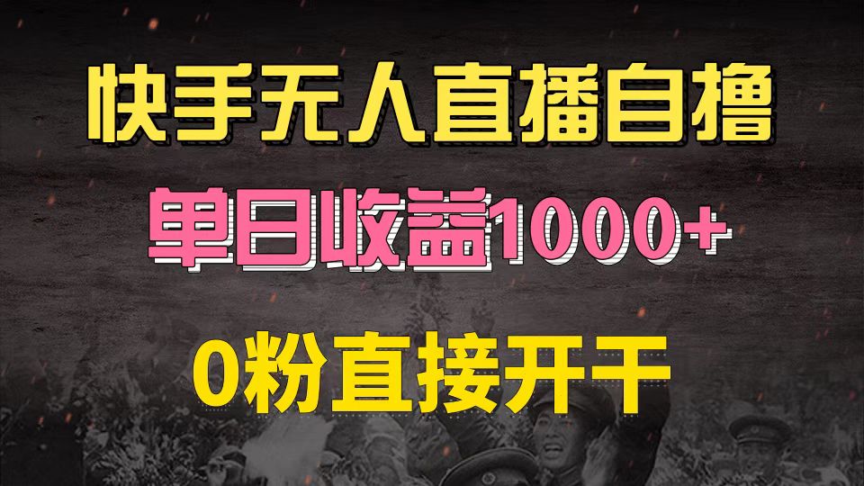 （13205期）快手磁力巨星自撸升级玩法6.0，不用养号，0粉直接开干，当天就有收益，…-七量思维