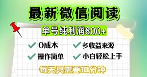 （13206期）微信自撸阅读升级玩法，只要动动手每天十分钟，单号一天800+，简单0零…-七量思维