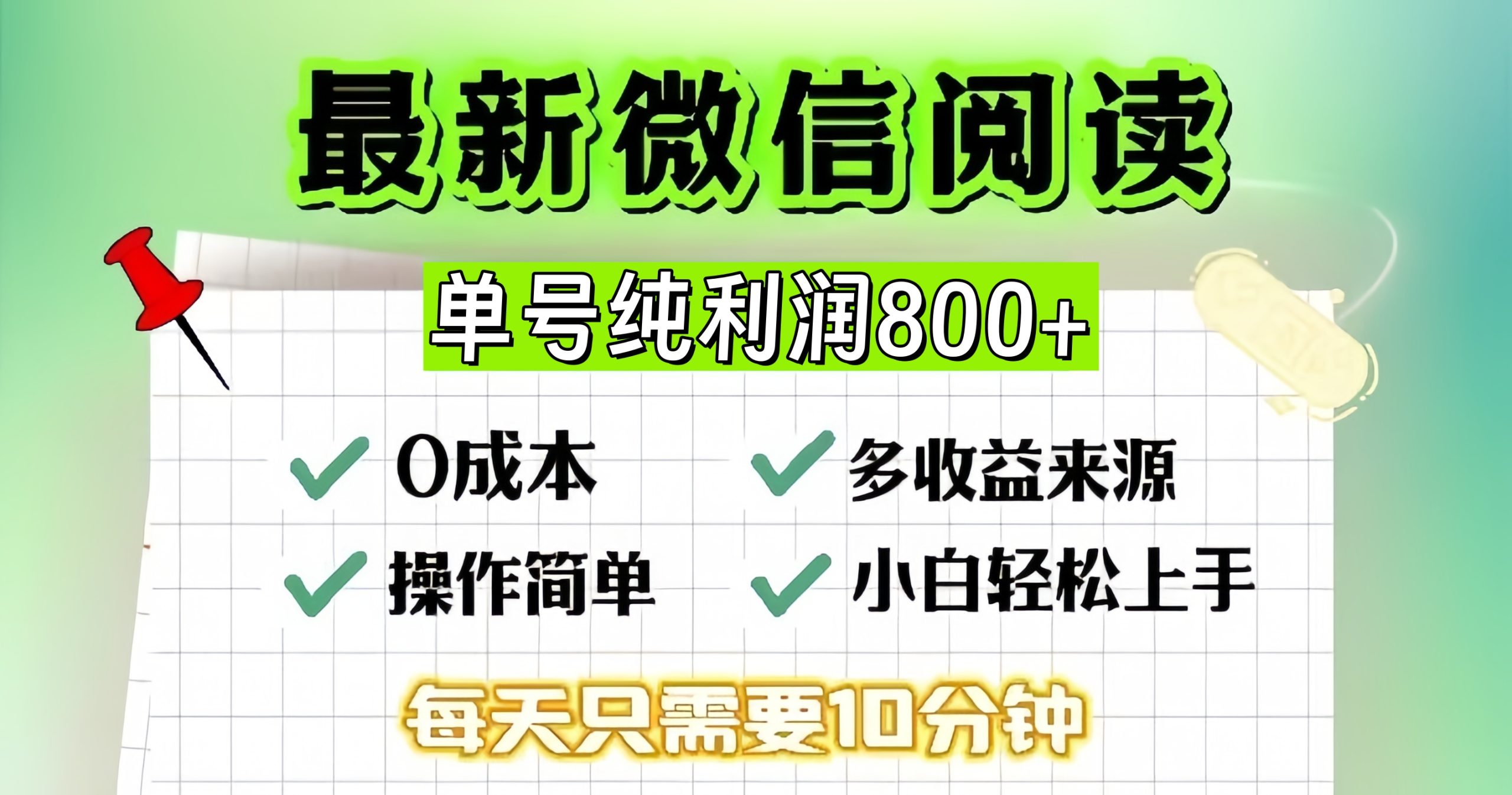 （13206期）微信自撸阅读升级玩法，只要动动手每天十分钟，单号一天800+，简单0零…-七量思维