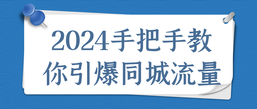 2024手把手教你引爆同城流量-七量思维