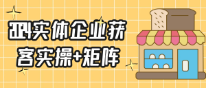 2024实体企业获客实操+矩阵-七量思维