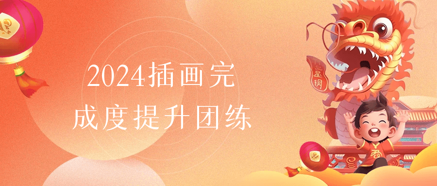 2024插画完成度提升团练-七量思维