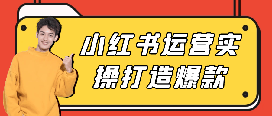 小红书运营实操打造爆款-七量思维