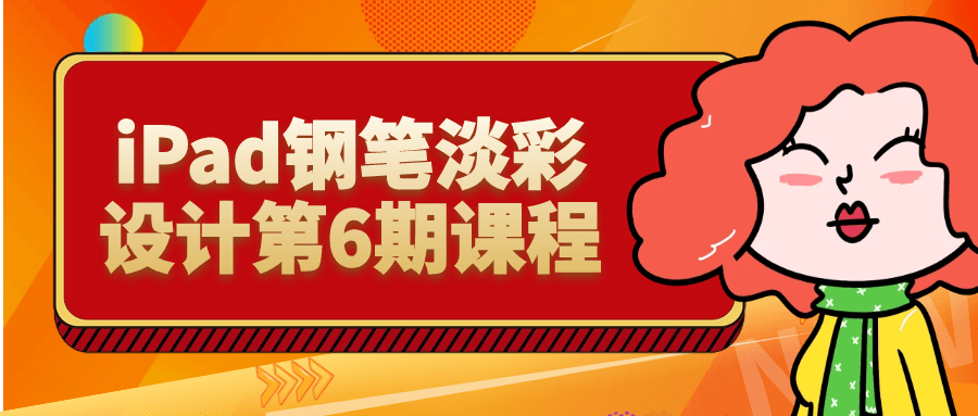 iPad钢笔淡彩设计第6期课程-七量思维