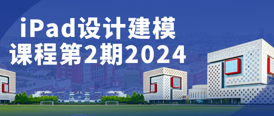 iPad设计建模课程第2期2024-七量思维