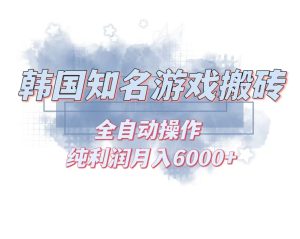（13257期）韩服知名游戏搬砖项目 ，单机月入6000+,可做兼职副业，小白闭眼入-七量思维