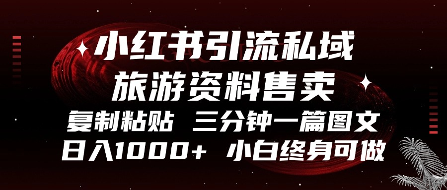 （13260期）小红书引流私域旅游资料售卖，复制粘贴，三分钟一篇图文，日入1000+，…-七量思维