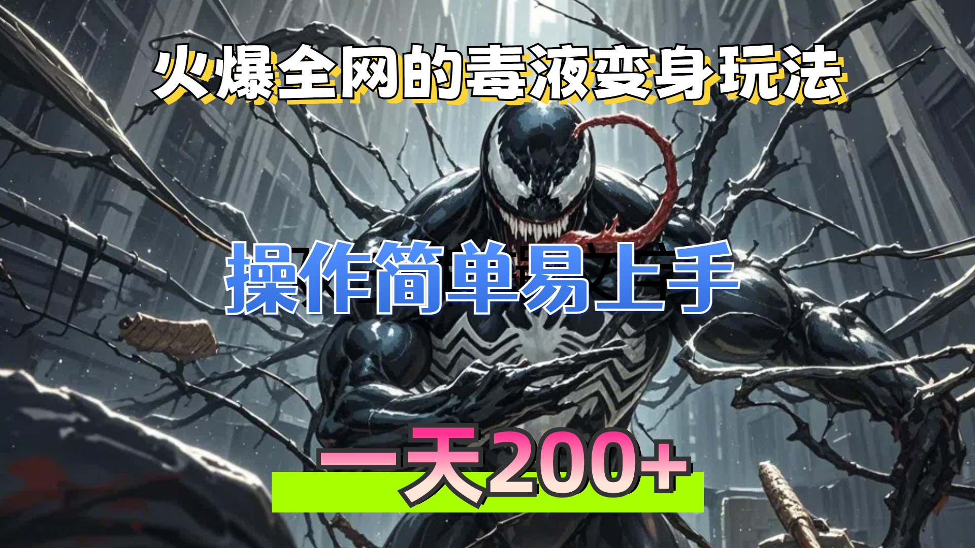 （13261期）火爆全网的毒液变身特效新玩法，操作简单易上手，一天200+-七量思维