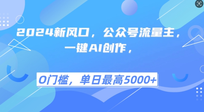 2024新风口，公众号流量主，一键AI创作，单日最高5张+，小白一学就会-七量思维