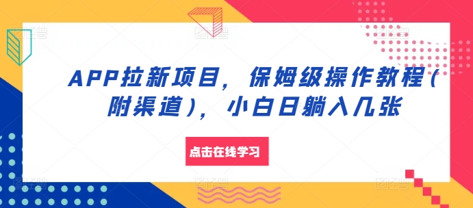 APP拉新项目，保姆级操作教程(附渠道)，小白日躺入几张-七量思维