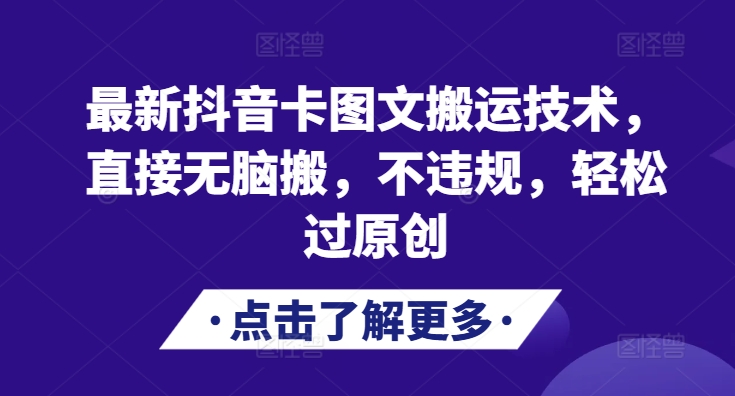 最新抖音卡图文搬运技术，直接无脑搬，不违规，轻松过原创-七量思维