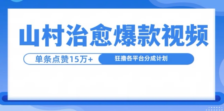 山村治愈视频，单条视频爆15万点赞，日入1k-七量思维