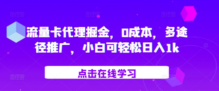 流量卡代理掘金，0成本，多途径推广，小白可轻松日入1k-七量思维