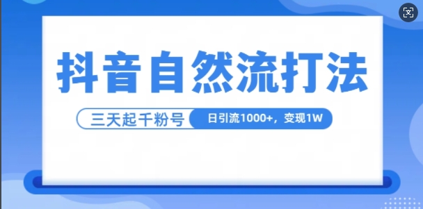 抖音自热流打法，单视频十万播放量，日引1000+，3变现1w-七量思维