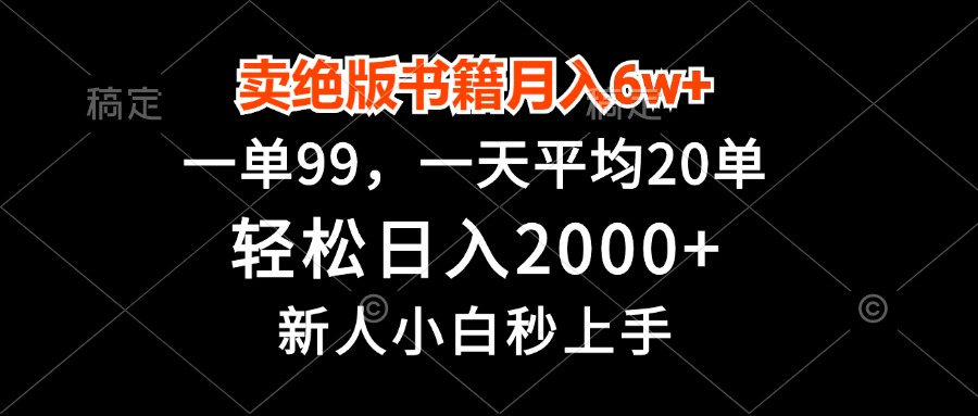 （13254期）卖绝版书籍月入6w+，一单99，轻松日入2000+，新人小白秒上手-七量思维