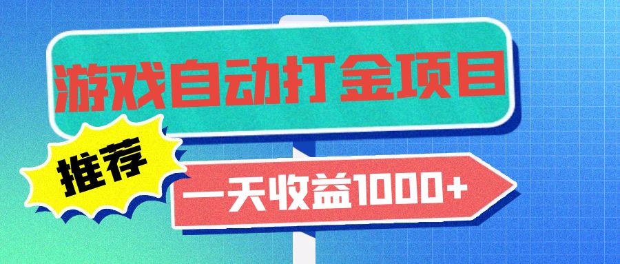 （13255期）老款游戏自动打金项目，一天收益1000+ 小白无脑操作-七量思维