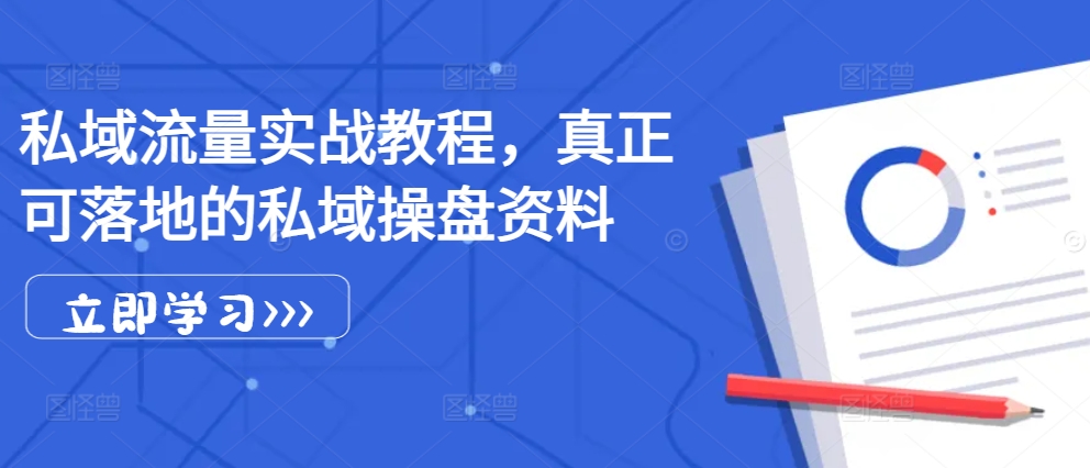 私域流量实战教程，真正可落地的私域操盘资料-七量思维