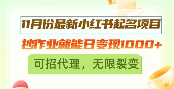 （13256期）11月份最新小红书起名项目，抄作业就能日变现1000+，可招代理，无限裂变-七量思维