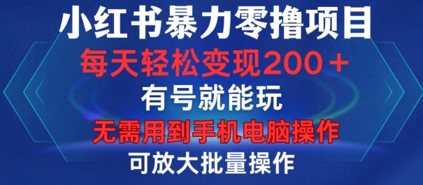 小红书暴力零撸项目，有号就能玩，单号每天变现1到15元，可放大批量操作，无需手机电脑操作-七量思维