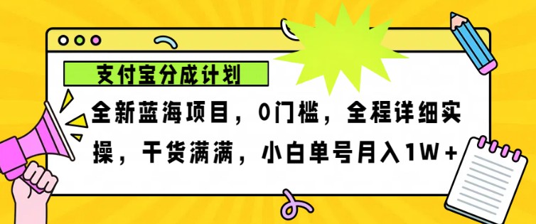 2024年下半年新风口，支付宝分成计划项目玩法，轻松月入1w+-七量思维